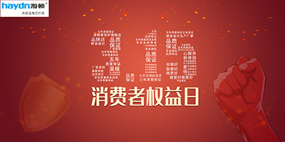 消費者權益日|品質居住，海頓守護！