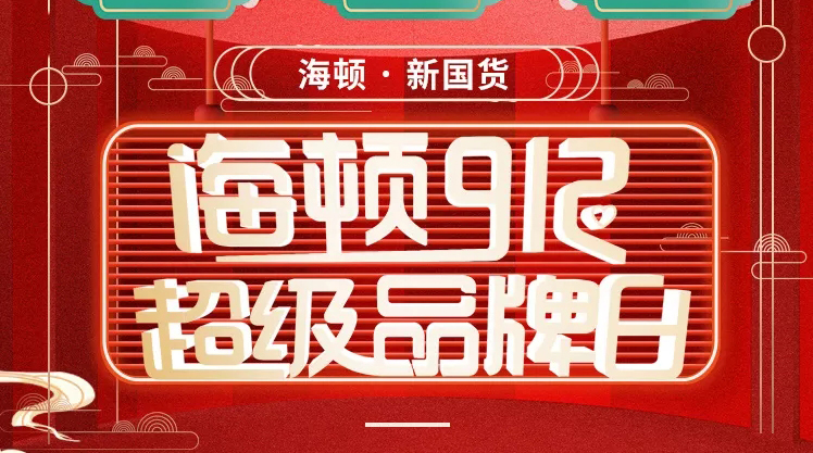 海頓912超級品牌日榮耀收官，攜手智慧零售營銷突圍！