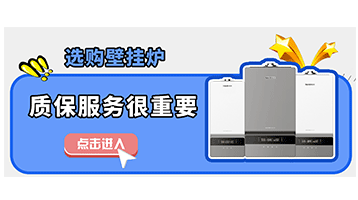 選購壁掛爐，質保服務也很重要